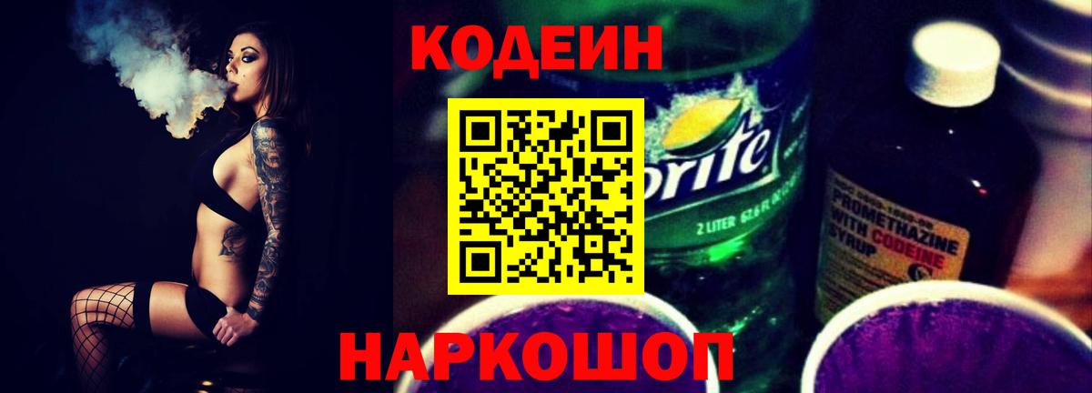 Сердобск  Codein Purple Drank  Кодеиновый сироп Lean напиток Lean (лин)  Вход с VPN 